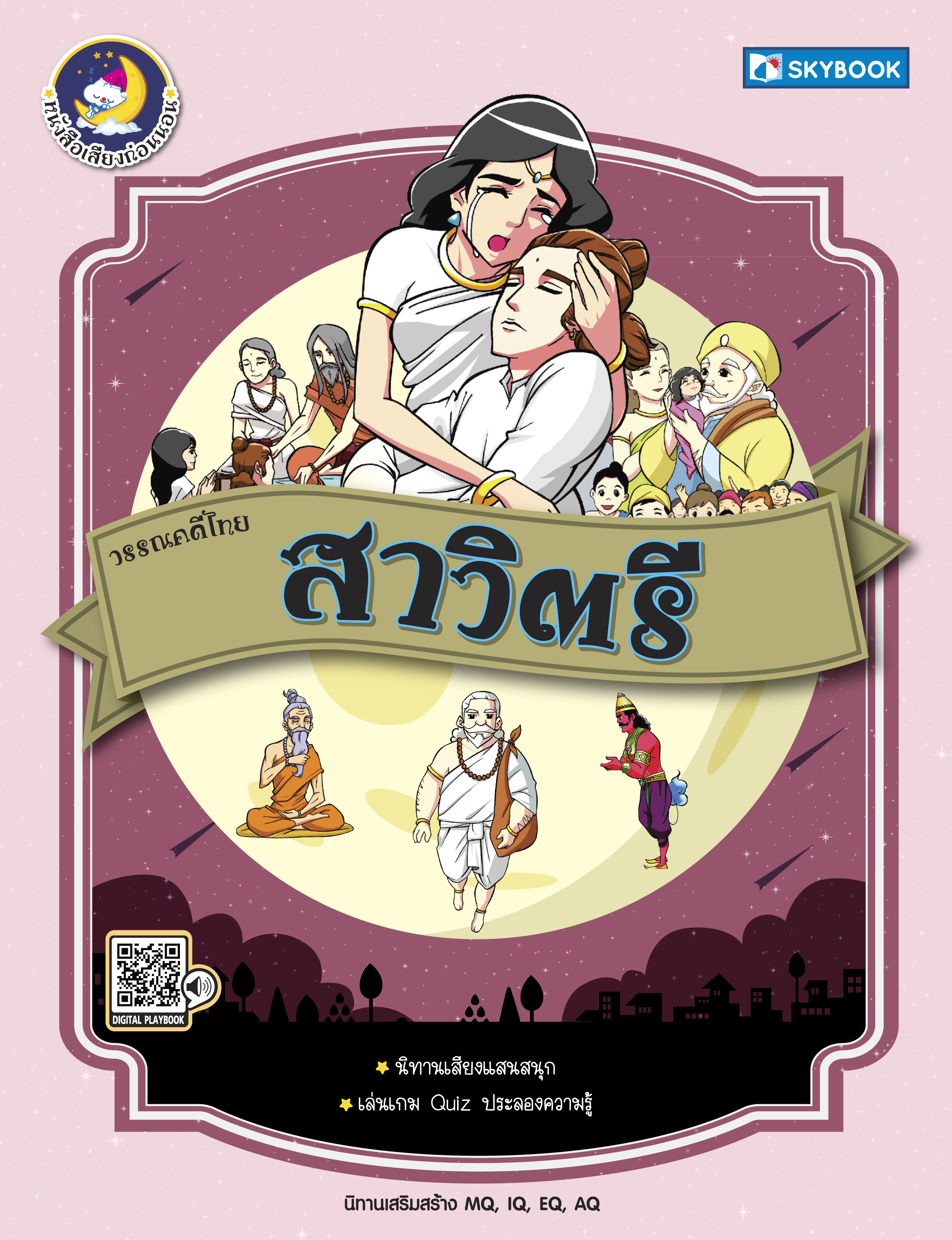 สาวิตรี วรรณคดีไทย